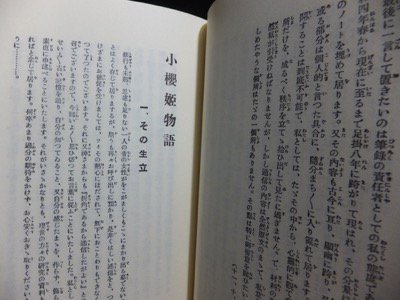 霊界通信 小桜姫物語』（帯付） 浅野和三郎 - 澱夜書房::oryo-books::