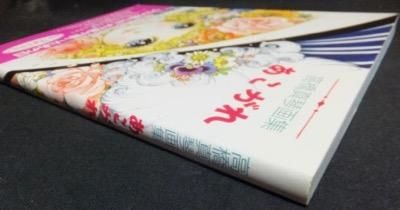 高橋真琴画集 あこがれ』（初版帯付・サイン、カット入） - 澱夜書房