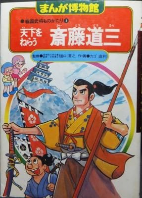 まんが博物館戦国武将ものがたり1 天下をねらう斎藤道三 作 画 カゴ直利 澱夜書房 Oryo Books