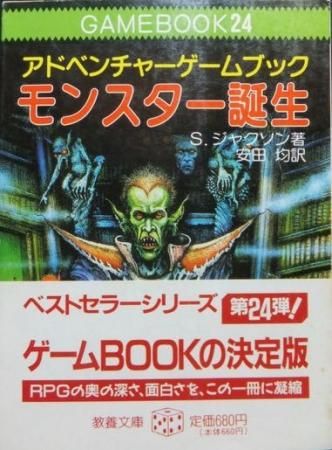 アドベンチャーゲームブック24 モンスター誕生』（帯付） S 