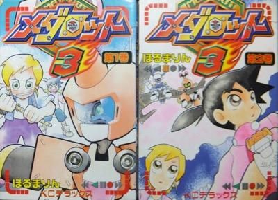 メダロット3 全2巻 ほるまりん 澱夜書房 Oryo Books メダロット3 全2巻 ほるまりん 澱夜書房 Oryo Books