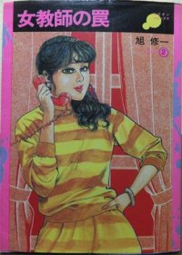 女教師の罠』 旭修一 - 澱夜書房::oryo-books::