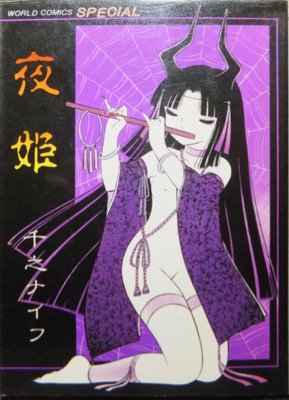 夜姫』（初版・サイン入） 千之ナイフ - 澱夜書房::oryo-books::