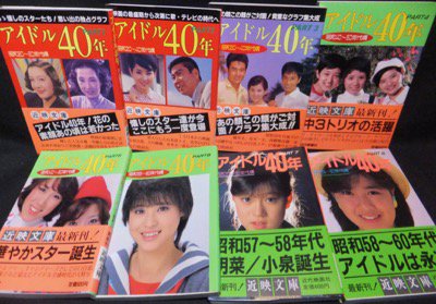 アイドル40年』全8巻（帯有） - 澱夜書房::oryo-books::