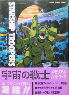 Starship Troopers 宇宙の戦士メモリアルハンドブック 帯付 澱夜書房 Oryo Books Starship Troopers 宇宙の戦士メモリアルハンドブック 帯付 澱夜書房 Oryo Books