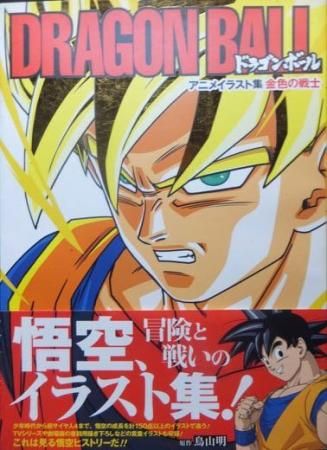 ドラゴンボール アニメイラスト集 金色の戦士 帯付 原作 鳥山明 澱夜書房 Oryo Books