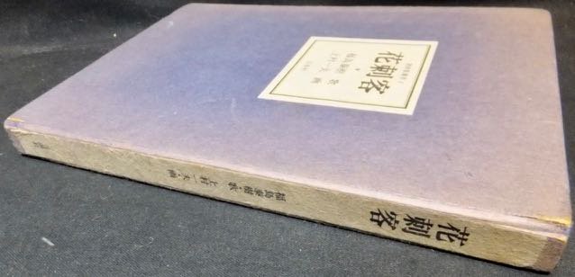 歌画集叢書1 花刺客』 福島泰樹/上村一夫 - 澱夜書房::oryo-books::