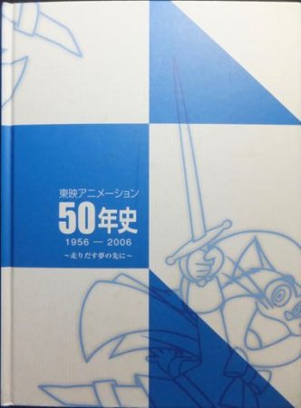 東映アニメーション50年史 1956-2006 走りだす夢の先に』 - 澱夜書房 
