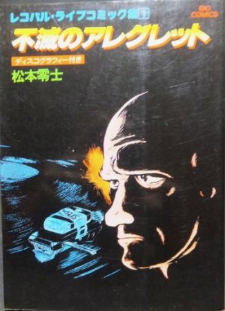 レコパル・ライブコミック集1 不滅のアレグレット』 松本零士 - 澱夜 