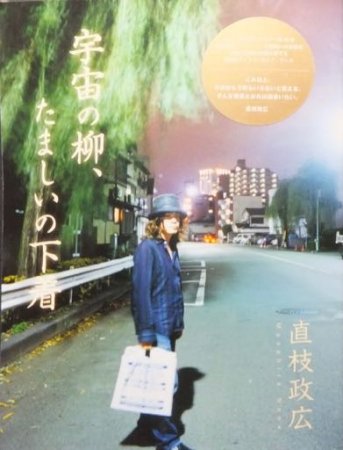 宇宙の柳、たましいの下着』（CD未開封） 直枝政広（カーネーション） - 澱夜書房::oryo-books::