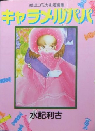 傑出コミカル短編集 キャラメルパパ』 水記利古 - 澱夜書房::oryo-books::