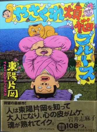 やさぐれ煩悩ブルース』（帯付） 東陽片岡 - 澱夜書房::oryo-books::