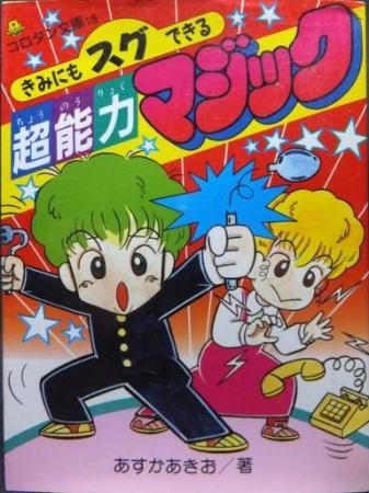 コロタン文庫116 きみにもスグできる超能力マジック あすかあきお 飛鳥昭雄 著 澱夜書房 Oryo Books