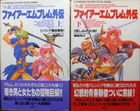 小説ファイアーエムブレム外伝 ソフィア解放戦争＋悲しみの大地』（帯 