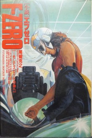 小説F-ZERO エフゼロ …そしてスピードの神へ』 尾崎克之 - 澱夜書房 