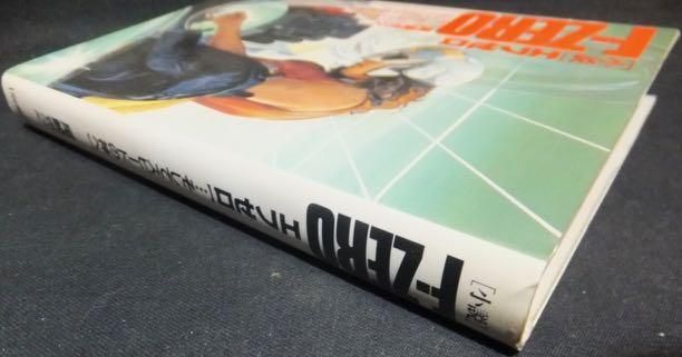 小説F-ZERO エフゼロ …そしてスピードの神へ』 尾崎克之 - 澱夜書房 