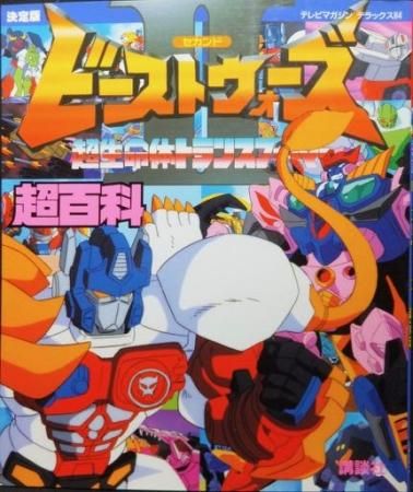 決定版超生命体トランスフォーマー ビーストウォーズセカンド超百科 小難有 澱夜書房 Oryo Books 決定版超生命体トランスフォーマー ビーストウォーズセカンド超百科 小難有 澱夜書房 Oryo Books