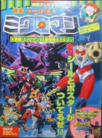 徳間テレビグラフ14 ビーストウォーズメタルス 小さな巨人ミクロマン 澱夜書房 Oryo Books