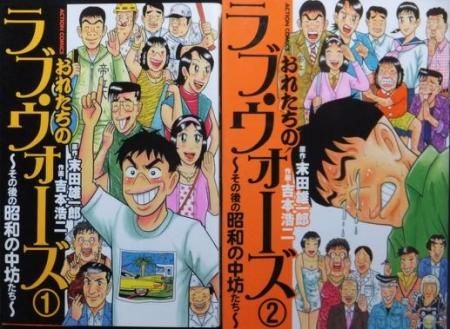 おれたちのラブ・ウォーズ』全2巻 吉本浩二/末田雄一郎 - 澱夜書房 