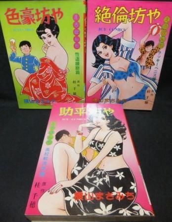 色豪坊や＋絶倫坊や＋助平坊や』えろぼんち全3巻 横山まさみち