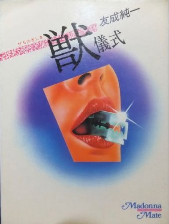 『獣儀式』　友成純一 - 澱夜書房::oryo-books::