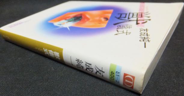 『獣儀式』　友成純一 - 澱夜書房::oryo-books::