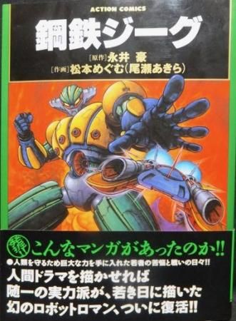 鋼鉄ジーグ 帯付 松本めぐむ 尾瀬あきら 永井豪 澱夜書房 Oryo Books 鋼鉄ジーグ 帯付 松本めぐむ 尾瀬あきら 永井豪 澱夜書房 Oryo Books
