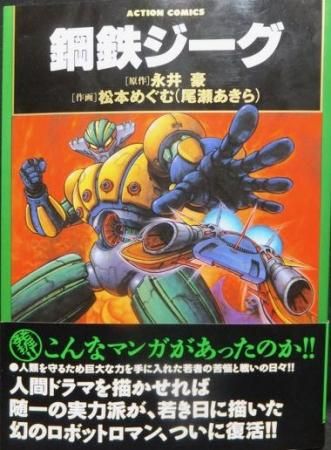 鋼鉄ジーグ 帯付 松本めぐむ 尾瀬あきら 永井豪 澱夜書房 Oryo Books