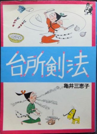 台所剣法』 亀井三恵子 - 澱夜書房::oryo-books::