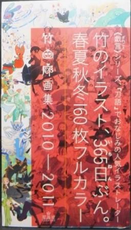 竹画廊画集10 11 未開封 澱夜書房 Oryo Books