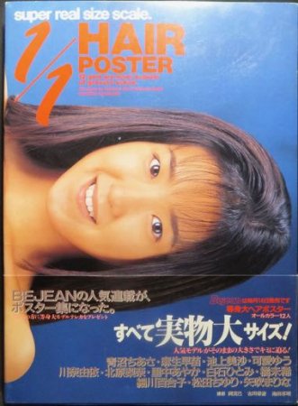 1/1 HAIR POSTER 等身大ヘアポスター写真集』（帯付） - 澱夜書房 