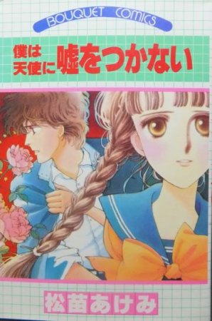 僕は天使に嘘をつかない』 松苗あけみ - 澱夜書房::oryo-books::