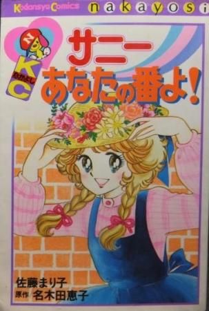 サニーあなたの番よ 佐藤まり子 名木田恵子 澱夜書房 Oryo Books サニーあなたの番よ 佐藤まり子 名木田恵子 澱夜書房 Oryo Books
