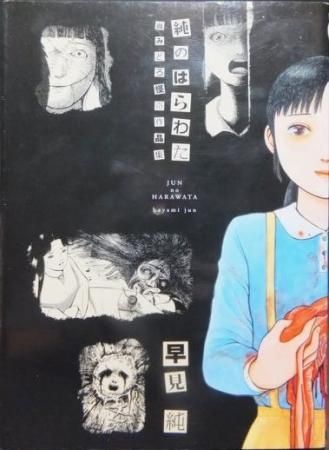 純のはらわた 血みどろ怪奇作品集 サイン カット入 早見純 澱夜書房 Oryo Books 純のはらわた 血みどろ怪奇作品集 サイン カット入 早見純 澱夜書房 Oryo Books
