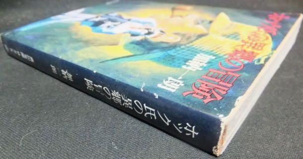 ホック氏の異郷の冒険 (1983年) (角川文庫) |本 | 通販 | Amazon