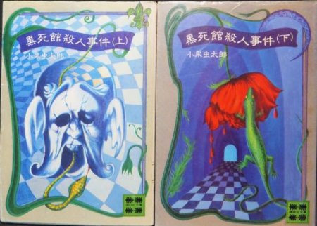 黒死館殺人事件』全2巻 小栗虫太郎 - 澱夜書房::oryo-books::