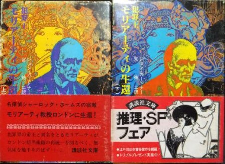 犯罪王モリアーティの生還(上)、(下)の全2冊セットです。ガードナー