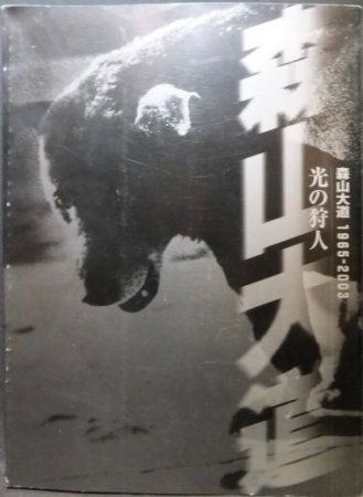 光の狩人 森山大道 1965-2003』 - 澱夜書房::oryo-books::