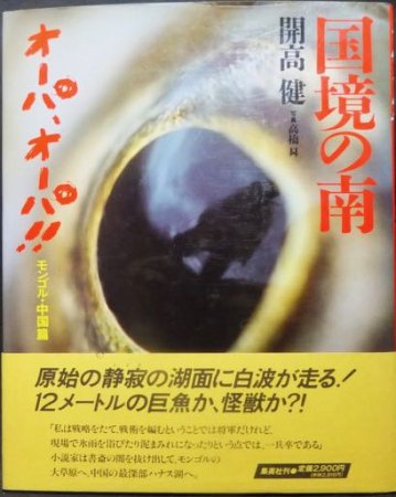 オーパ、オーパ !! モンゴル・中国篇 国境の南』（帯付・開高健サイン