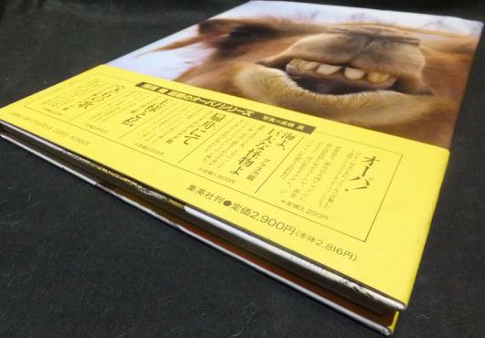 オーパ、オーパ !! モンゴル・中国篇 国境の南』（帯付・開高健サイン