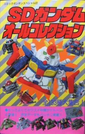 コミックボンボンスペシャル22 SDガンダムオールコレクション』 - 澱夜