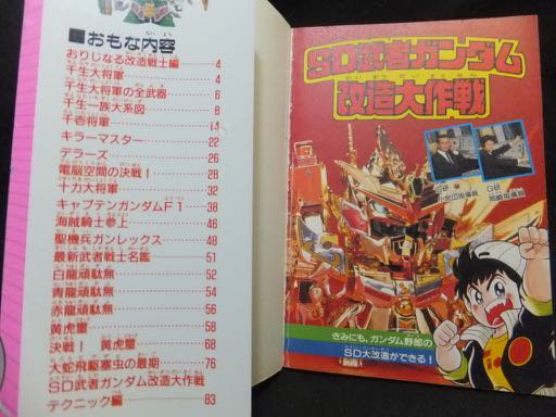 コミックボンボンスペシャル82 SD武者ガンダム改造大作戦』 - 澱夜書房 