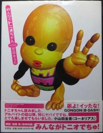 みんなのトニオちゃん 帯付 菅原そうた 澱夜書房 Oryo Books みんなのトニオちゃん 帯付 菅原そうた 澱夜書房 Oryo Books