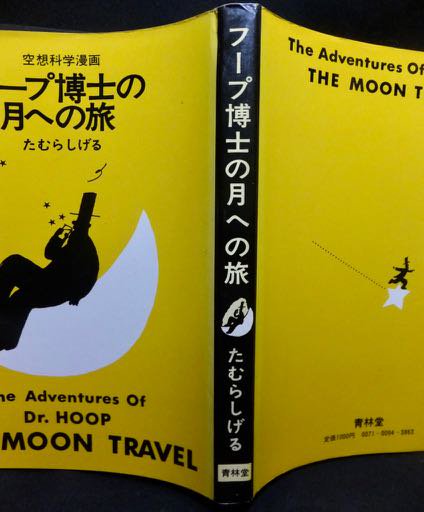 空想科学漫画 フープ博士の月への旅』 たむらしげる - 澱夜書房::oryo