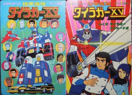 ひかりのくにテレビ絵本 機甲艦隊ダイラガーXV』全2冊 - 澱夜書房