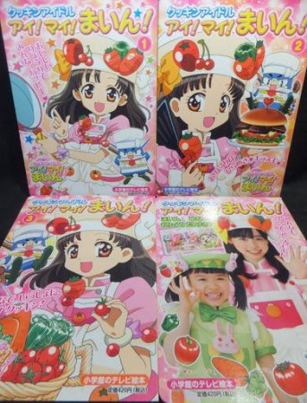 小学館のテレビ絵本 クッキンアイドル アイ! マイ! まいん!』全4冊 - 澱夜書房::oryo-books::