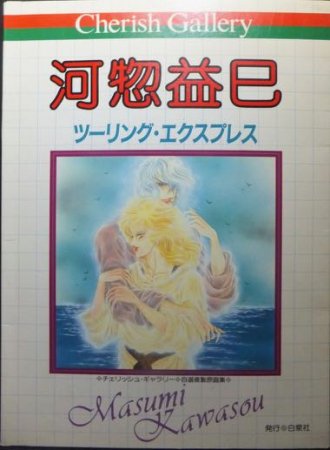 チェリッシュギャラリー 河惣益巳自選複製原画集 ツーリング・エクスプレス』 - 澱夜書房::oryo-books::