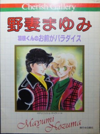 チェリッシュギャラリー 野妻まゆみ自選複製原画集 羽根くんのお前が