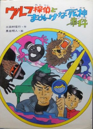 ウルフ探偵とまぬけな死神事件』 三田村信行・作/黒岩明人・絵 - 澱夜 