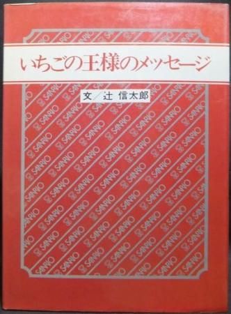 いちごの王様のメッセージ 文 辻信太郎 絵 鈴木賢治 澱夜書房 Oryo Books いちごの王様のメッセージ 文 辻信太郎 絵 鈴木賢治 澱夜書房 Oryo Books